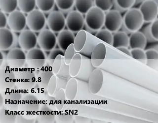 Труба ПВХ, поливинилхлорид техническая 400 s=9.8 L=6.15 для канализации SN2